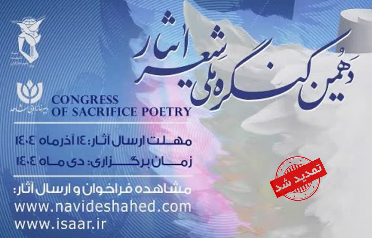 فراخوان دهمین کنگره ملی «شعر ایثار»