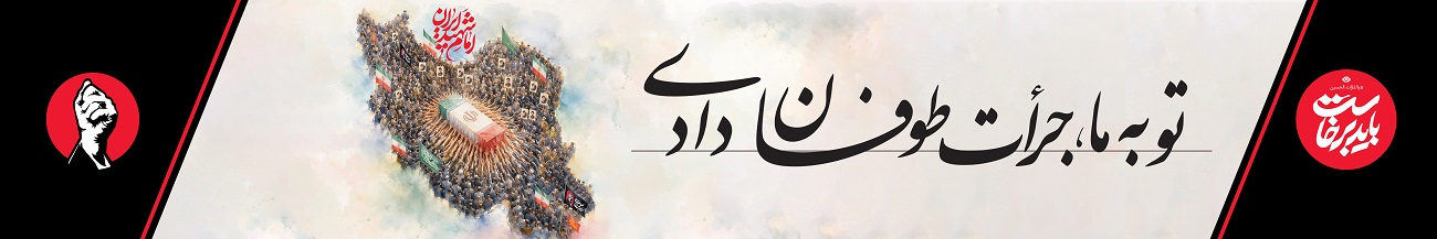 تو به ما جرات طوفان دادی