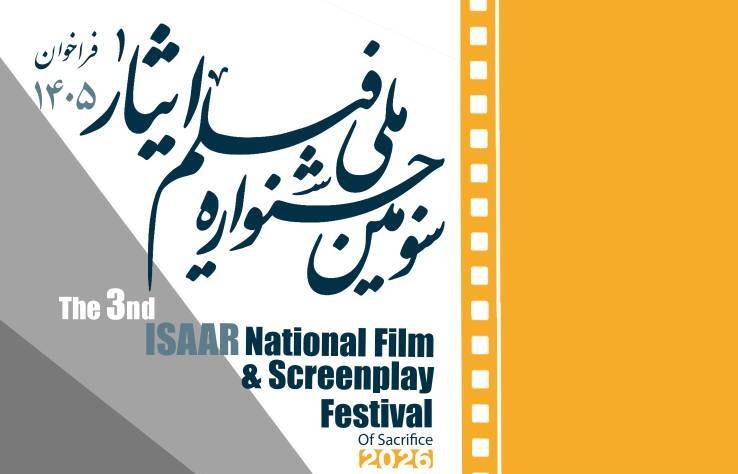 فراخوان سومین جشنواره ملی فیلم ایثار