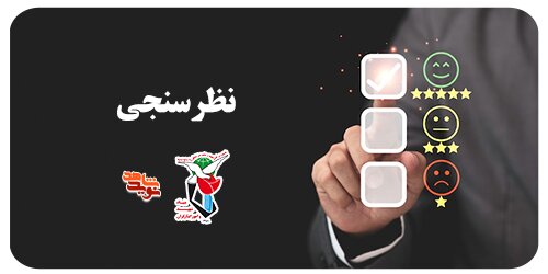 نظرسنجی آموزش