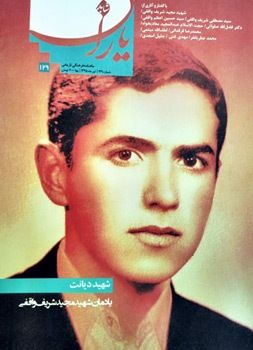 شاهد یاران_یادمان شهید مجید شریف واقفی