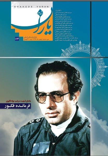 شاهد یاران_یادمان شهید سرلشکر جواد فکوری