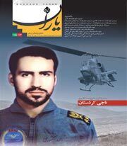 شاهد یاران_یادمان شهید خلبان احمد کشوری