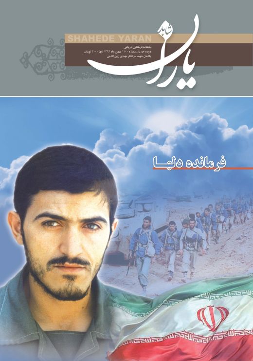 شاهد یاران_یادمان شهید سرلشکر مهدی زین‌الدین