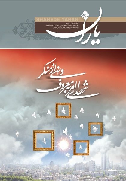 شاهد یاران_یادمان شهدای امر به معروف و نهی از منکر