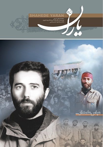 شاهد یاران_یادمان سردار شهید حاج عباس ورامینی