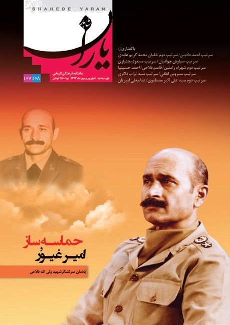 شاهد یاران_یادمان شهید سرلشکر ولی الله فلاحی