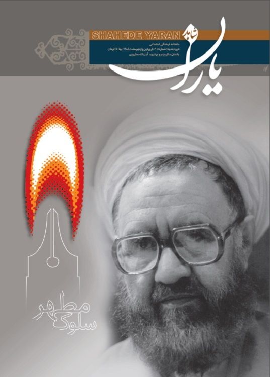 شاهد یاران_یادمان سالروز عروج شهید آیت الله مطهری