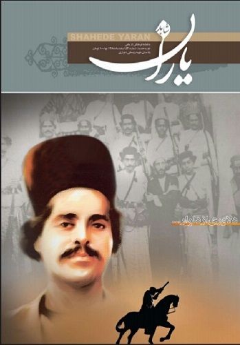 شاهد یاران_یادمان شهید رئيسعلی دلواری