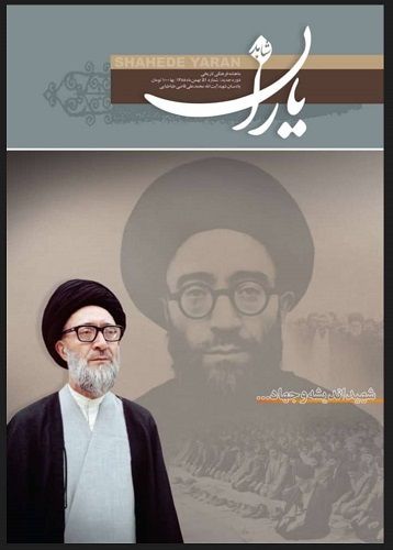 شاهد یاران_يادمان شهيد آيت الله محمد علی قاضی طباطبايی  