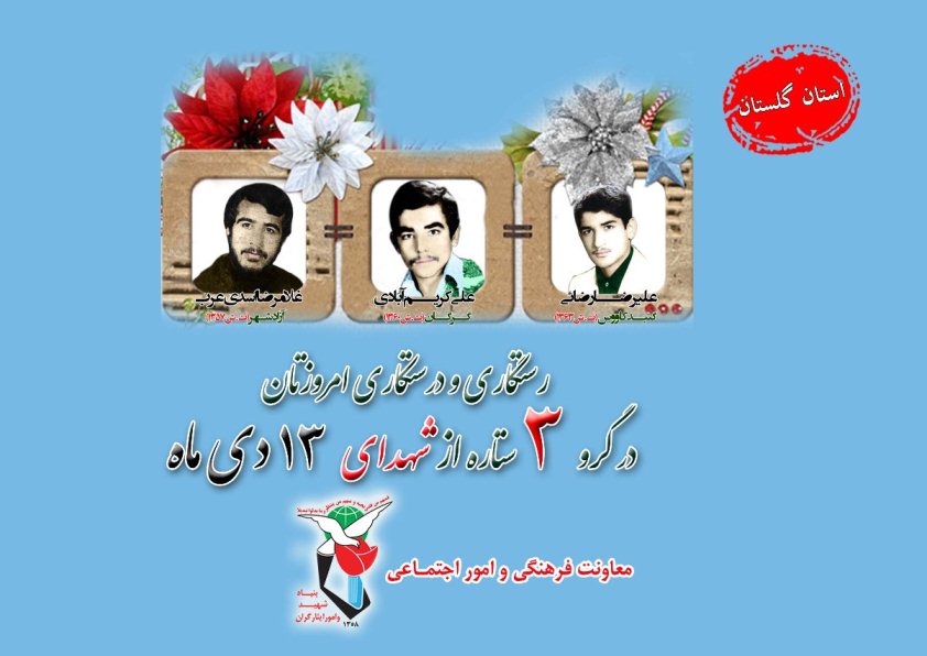 سیزدهم دی را مدیون سه شهید گلستانی هستیم