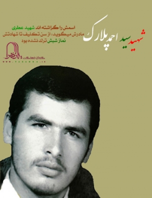 12 خاطره ناب از شهید پلارک که تا کنون نخوانده اید!!