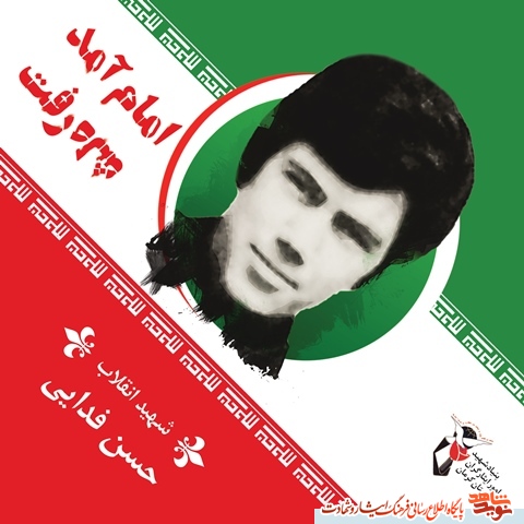 شهید محمد حسن فدایی/ ایستادگی در برابر توهین به امام(ره)