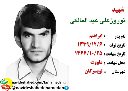 وصیتنامه شهید نوروز علی عبدالملکی