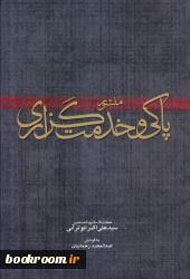 حجت الاسلام و المسلمین سید علی اکبر ابوترابی - معرفی کتاب