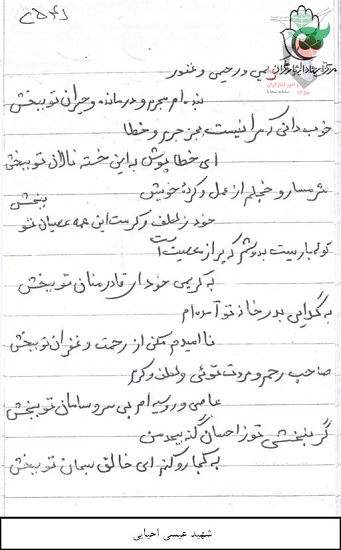 اشعار معلم شهید« عیسی احیایی»+ دستخط