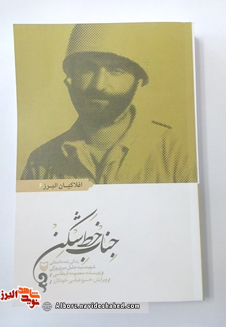 معرفی کتاب « جناب خط شکن»؛ زندگینامه شهید سید جلیل میری ورکی»،به قلم« معصومه قیطاسی»