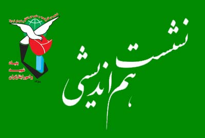 سومین نشست هم اندیشی معاونت فرهنگی بنیاد با موضوع «بلوغ مُبلغ و ثروت بلیغ» برگزار می شود