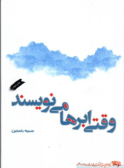 وقتی ابرها می‌نویسند نخستین کتاب خاطره داستان شهدای هنرمند هرمزگان