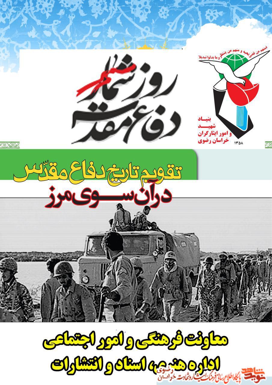 روزشمار دفاع مقدس (1 بهمن ماه)