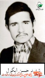 نگاهی به زندگی نامه شهید معلم ( حسن آبگل)