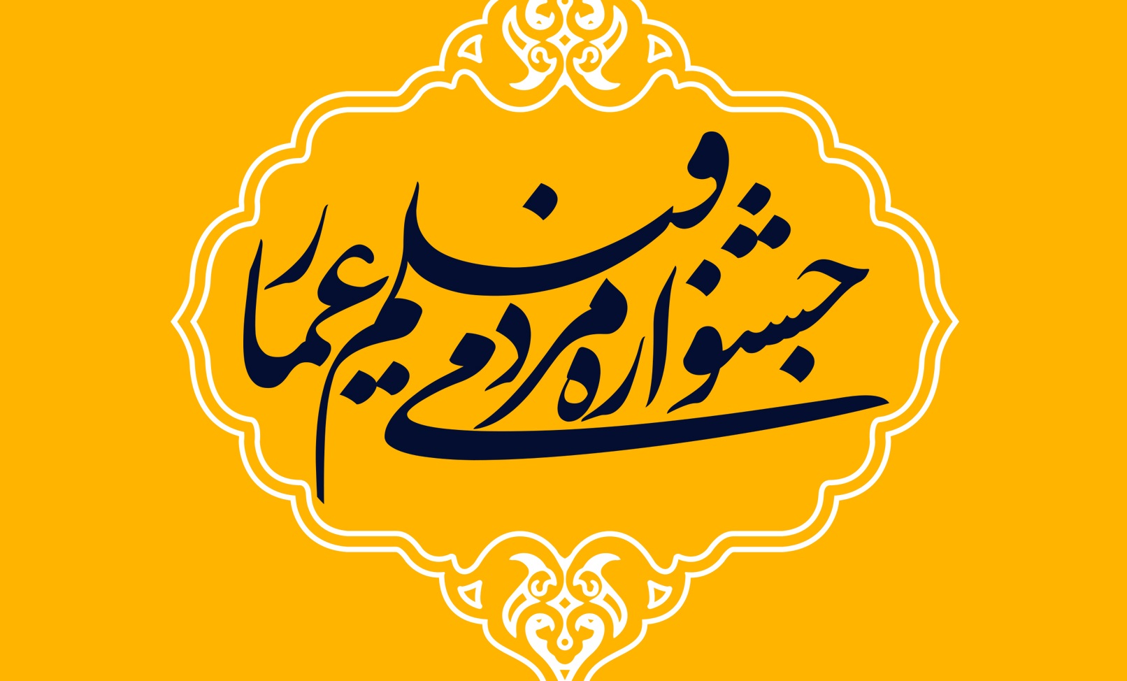 جشنواره عمار به استقبال دهه فجر رفت
