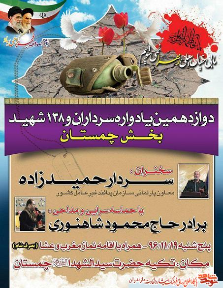 دوازدهمين يادواره سرداران و 138 شهيد بخش چمستان
