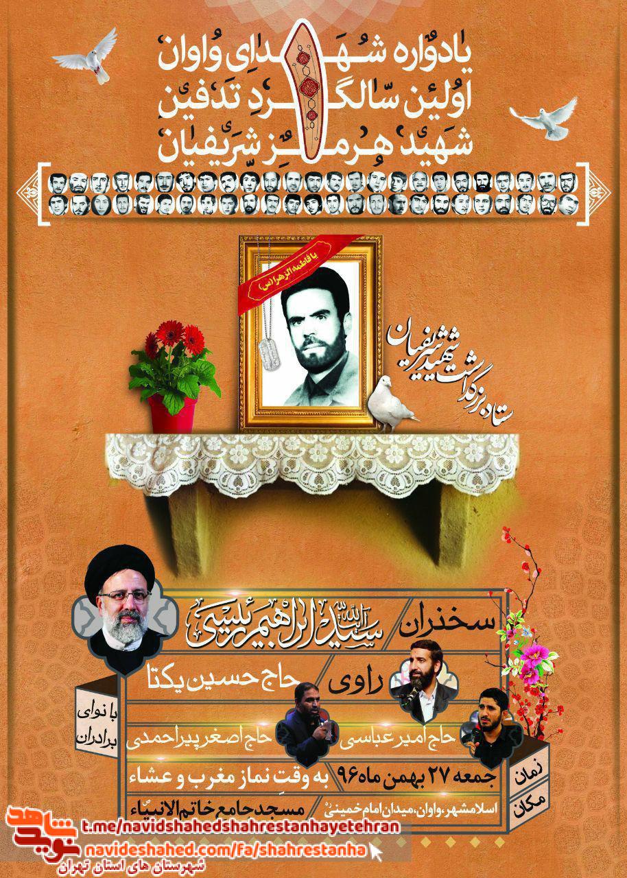 یادواره شهدای «واوان» و اولین سالگرد شهید «هرمز شریفیان»