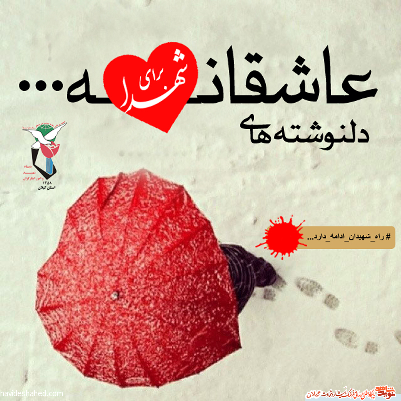 مسابقه «دلنوشته های عاشقانه برای شهدای گیلان» برگزار می‌شود