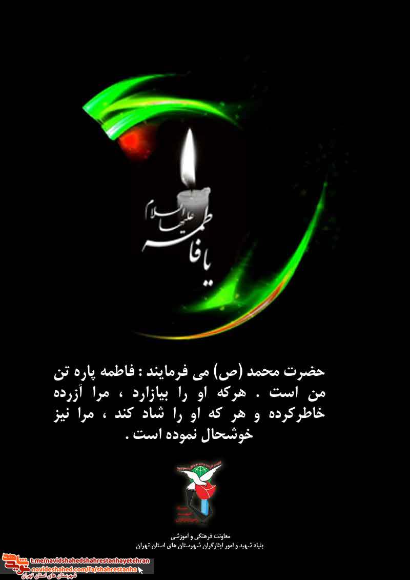 پوستر شهادت «حضرت فاطمه زهرا(س)» به مناسبت دهه فاطمیه