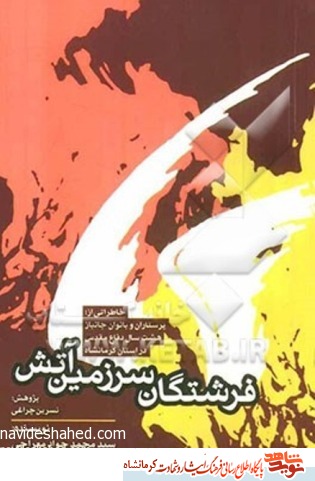 کتاب صوتی/ فرشتگان سرزمین آتش- قسمت هشتم