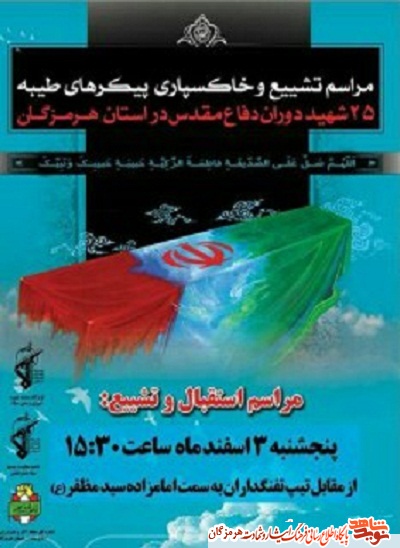 حضور تماشایی 25 شهید گمنام در قلب  هرمزگانی ها