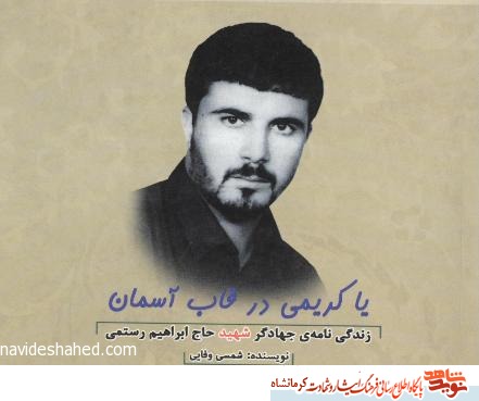 دو روایت خواندنی از جهادگر شهید حاج ابراهیم رستمی
