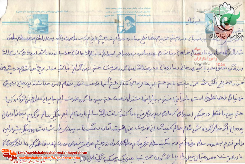 نامه به یادگار مانده از «شهید ناصر محمدی» نامه به یادگار مانده از «شهید ناصر محمدی»