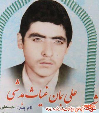 شناسایی پیکر مطهر شهید  علی بمان غیاث هدشی بعد از 35 سال