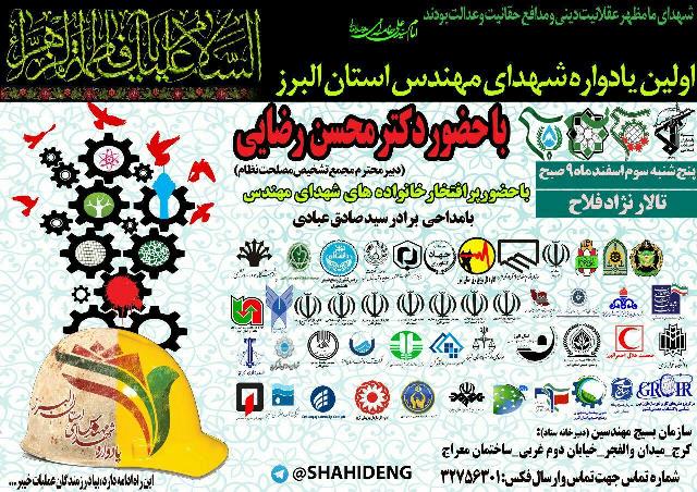 یادواره شهدای مهندس البرزی