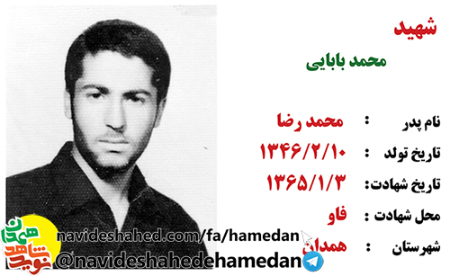 زندگینامه بسیجی شهید محمد بابایی