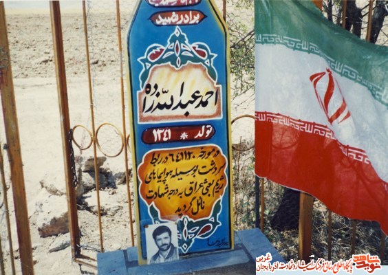 نگاهی به زندگی شهید احمد عبدالله زاده