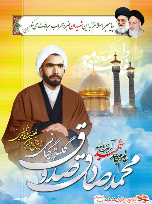 برگزاری کنگره مجاهد بی نشان حضرت آیت ا... صدوق گلپایگانی (ره) و 372 شهید شهرستان گلپایگان