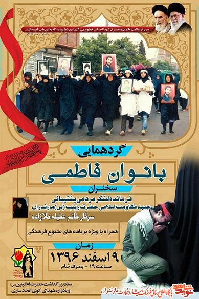 گردهمایی «بانوان فاطمی» در مازندران