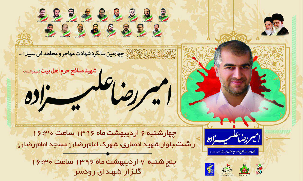 چهارمین سالگرد شهید مدافع حرم سردار شهید امیر رضا علیزاده+عکس