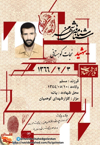 شهید «نجات کوهستانی» از تبار شهرستان آزادشهر