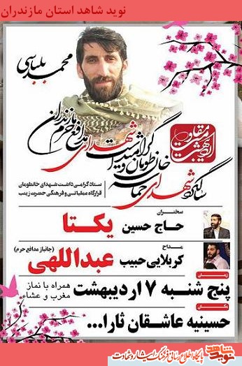 سالگرد شهداى حماسه خان طومان با محوریت شهید محمد بلباسی + پوستر