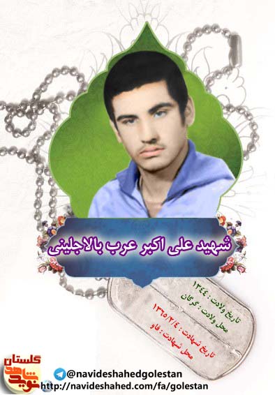 سردار شهید « علی اکبر عرب بالاجلینی»