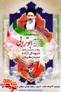 هفدهمین مراسم سالروز ارتحال مرحوم ابوترابی و شهدای آزاده استان گیلان برگزار می گردد