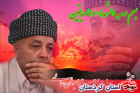 شهيد شب هاي قدر  و منادي وحدت ماموستا ملا برهان عالي به روايت تصوير