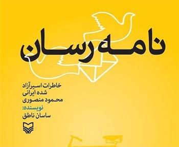 «نامه رسان» خاطرات یک پستچی از جنگ تحمیلی