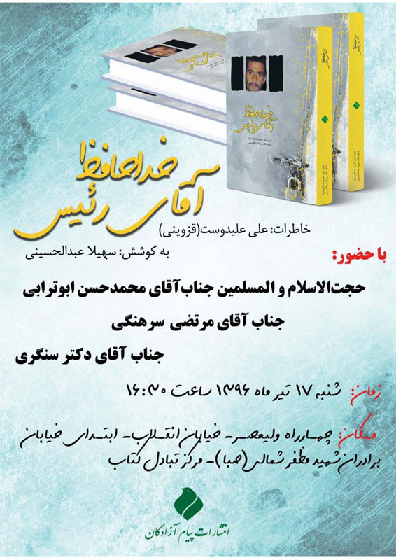 رونمایی از «خداحافظ آقای رئیس» در مرکز تبادل کتاب