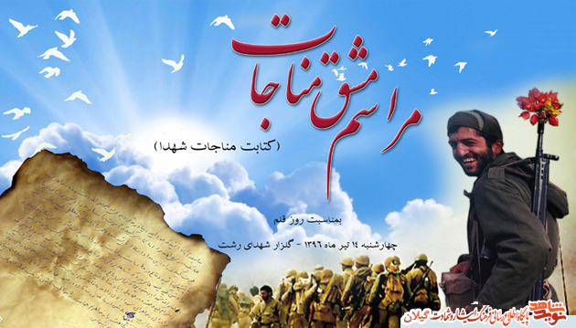 اولین مراسم مشق مناجات (کتابت مناجات شهدا) در گلستان شهدای رشت