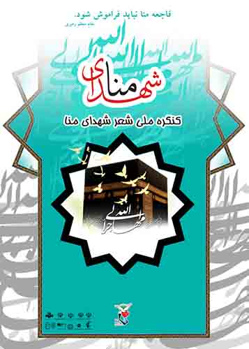 مجموعه اشعار برگزیده شعر منا؛ «از مکّه هم به کرب‌وبلا می‌توان رسید»